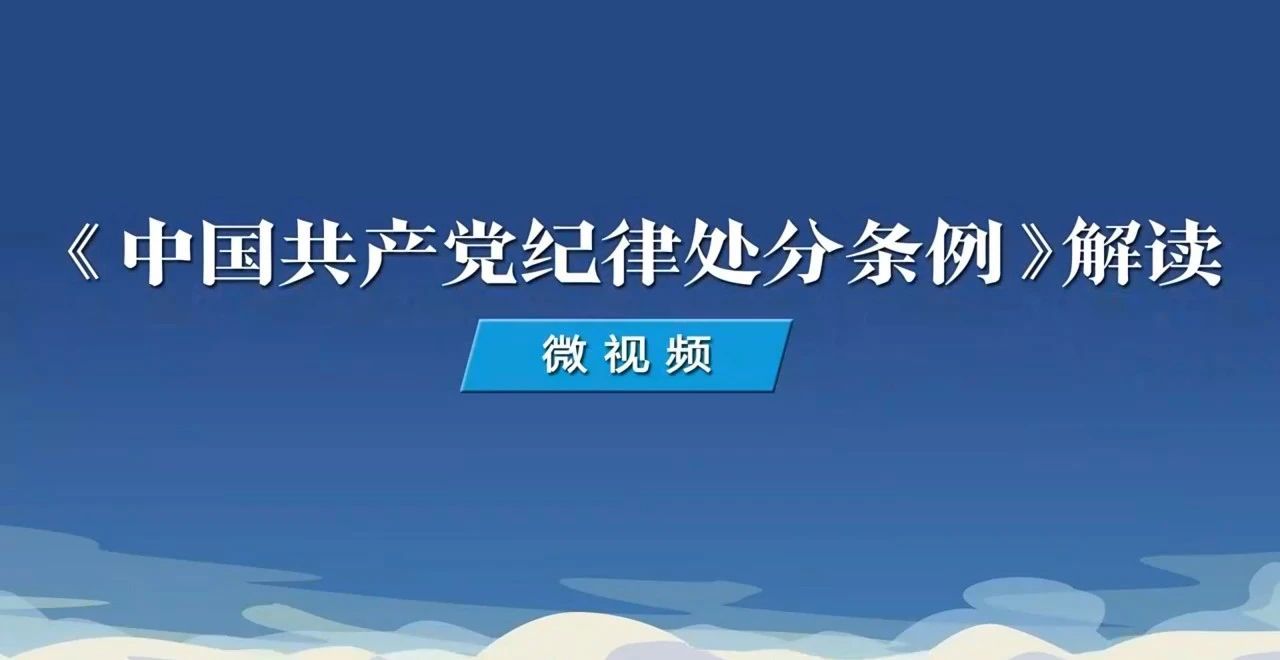 党纪学习教育 | 如何理解对在网络空间有不当言行的处分规定