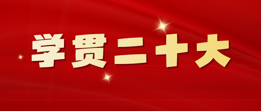 肩负起新时代新征程党的使命任务——一论学习贯彻党的二十大精神