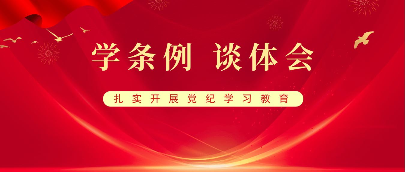 学《条例》 守党纪 中国供销农产品集团党员群众这样说（三）