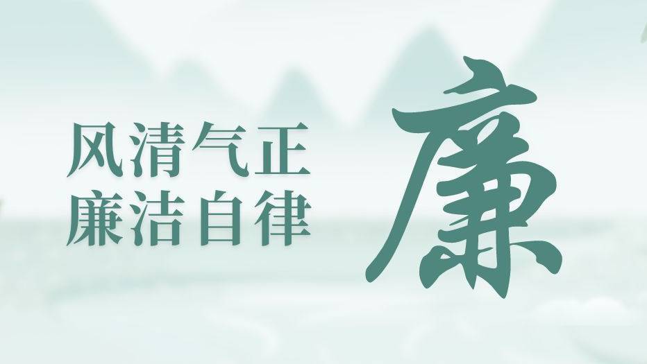 中国供销农产品集团开展新提任干部“六个一”廉洁从业教育