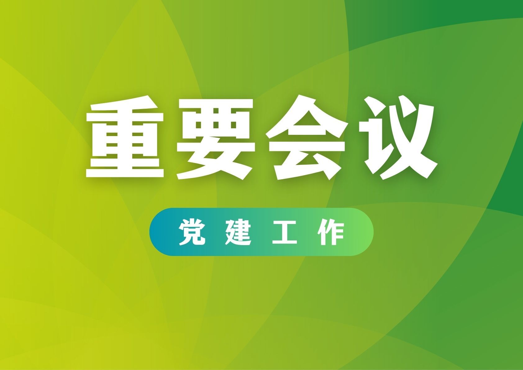 中国供销农产品集团召开2023年党的建设工作会议