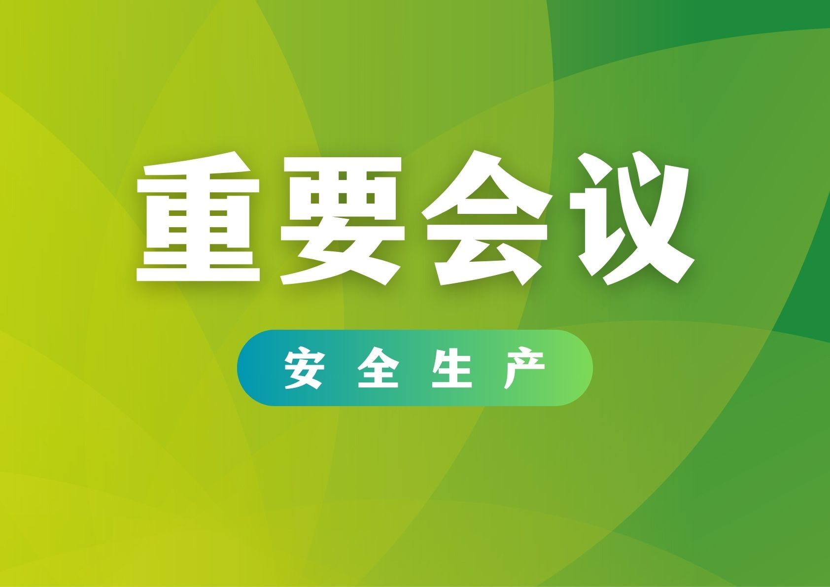 中国供销农产品集团召开2024年安全生产工作会议