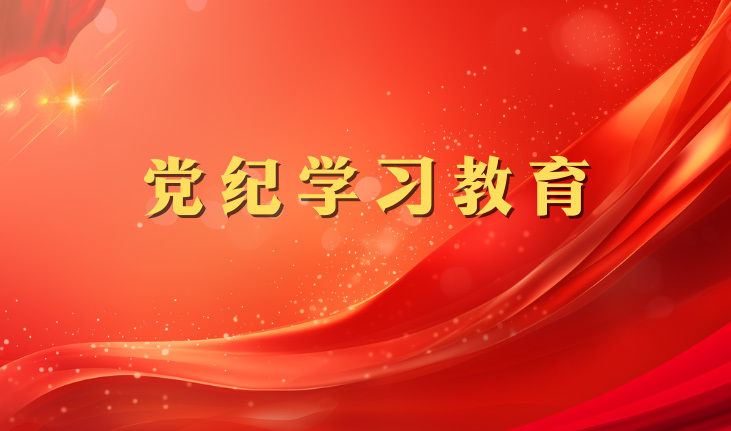 党纪学习教育 | 廉洁纪律是什么，违反廉洁纪律的行为有哪些？