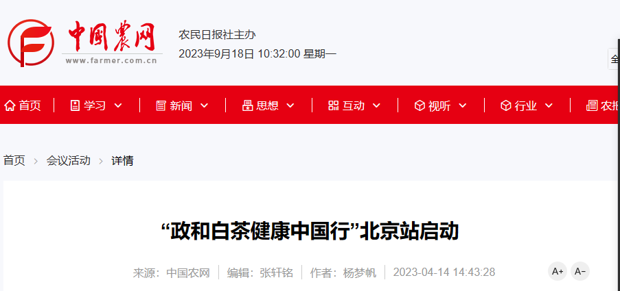 【中国农网】“政和白茶健康中国行”北京站启动